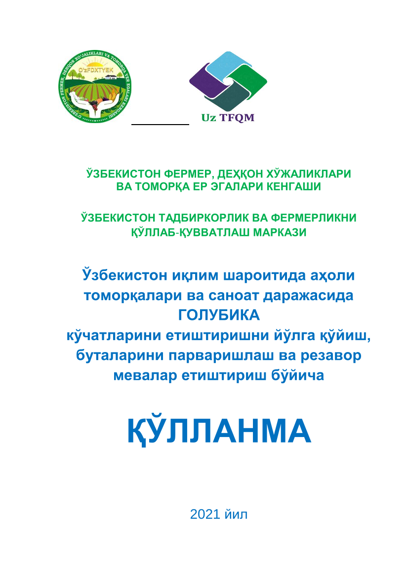 Ўзбекистон иқлим шароитида аҳоли томорқалари ва саноат даражасида голубика кучатларини етиштиришни ,йўлга қўйиш буталарни парваришлаш ва резавор мевалар етиштириш бўйича қўлланма     