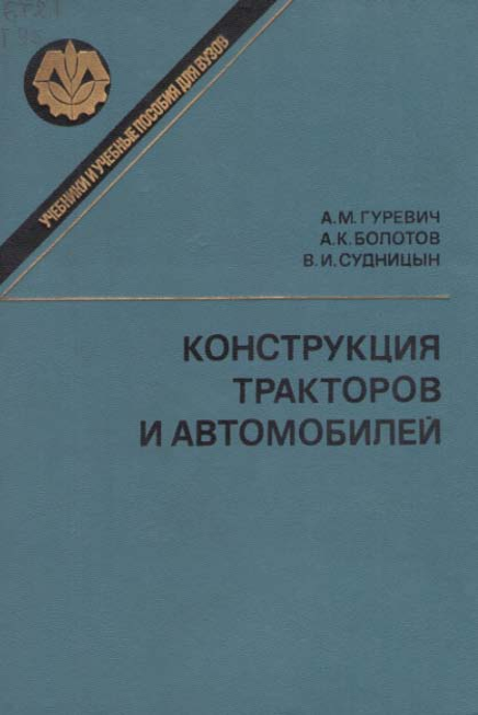 Конструкция тракторов и автомобилей