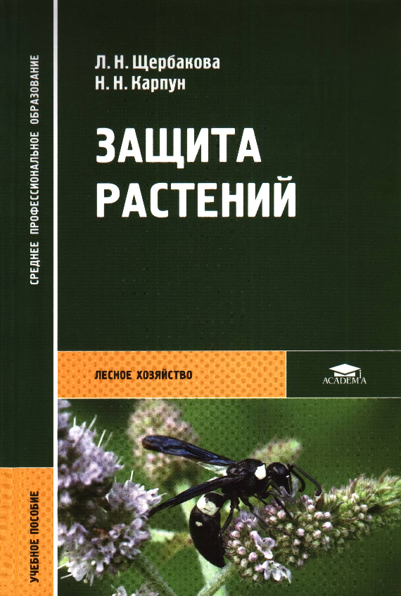 Защита растений