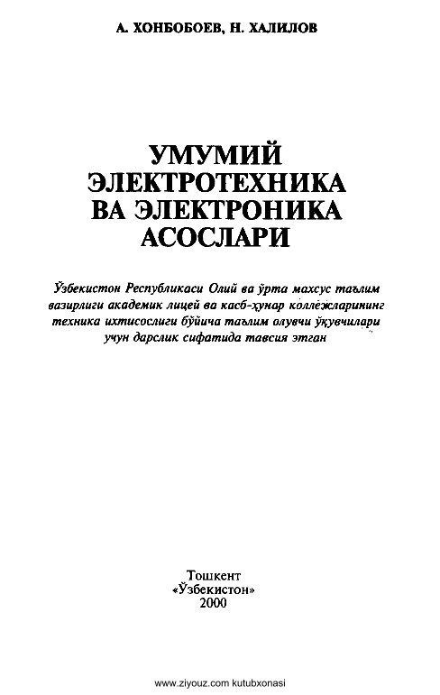 Умумий электротехника ва электроника асослари