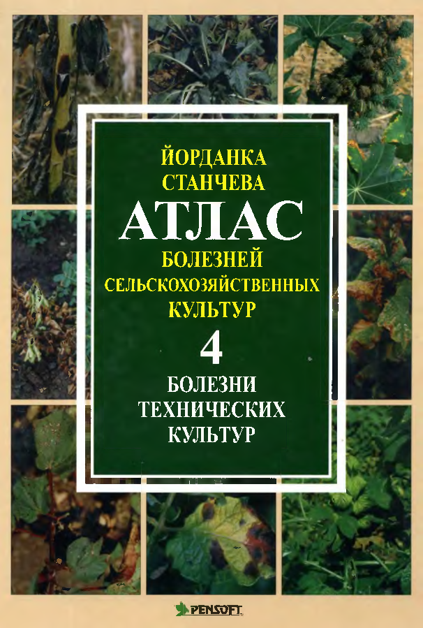 Атлас болезней сельскохозяйственных культур 4 Болезни технических культур 