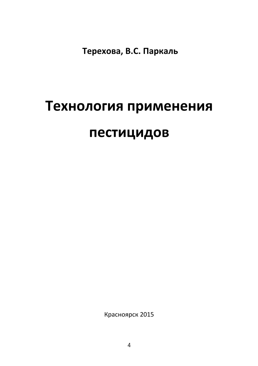 Технология применения пестицидов