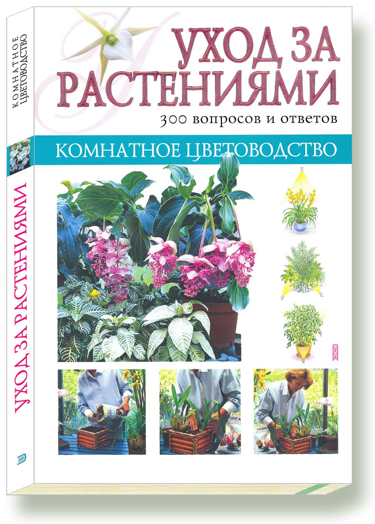 Комнатное цветоводство.Уход за растениями 300 вопросов и ответов