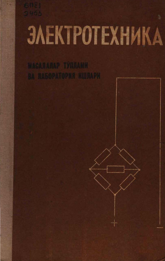 Elektrotexnika masalalar to`plami va labaratoriya ishlari