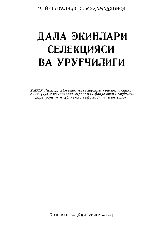 Дала экинлари селекцияси ва уруғчилиги