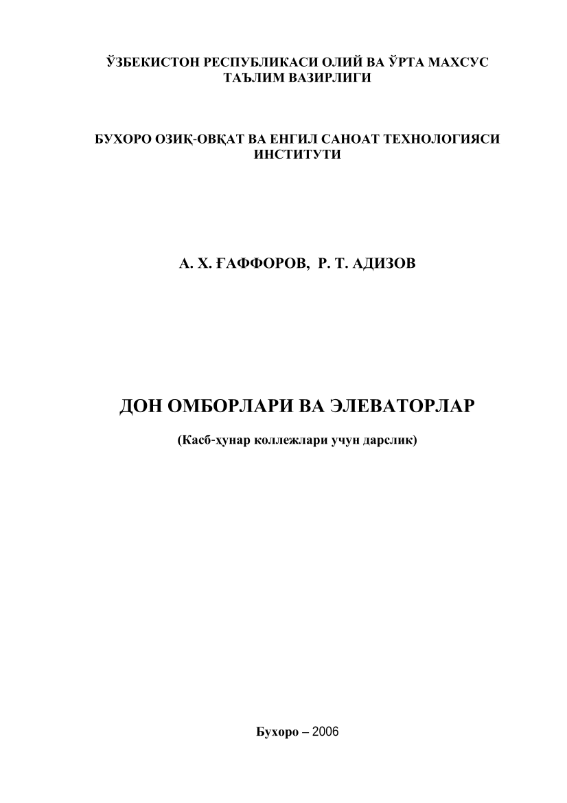 Дон омборлари ва элеваторлар