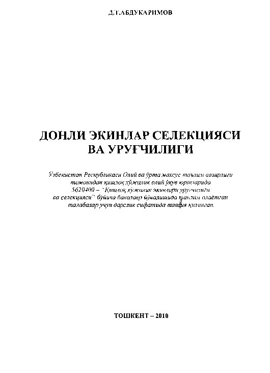 Донли экинлар селекцияси ва уруғчилиги