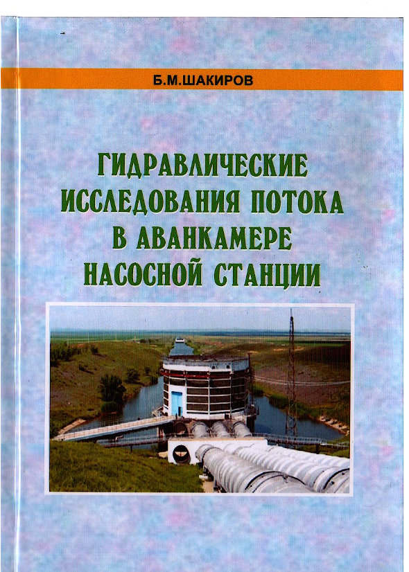 Гидравлические исследования потока в аванкамере насосной станции