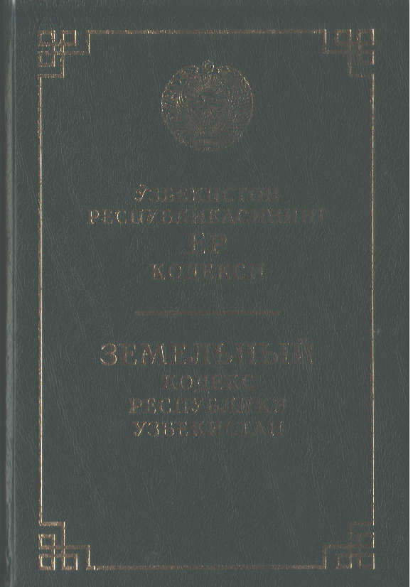 Ўзбекистон Республикасининг Ер кодекси