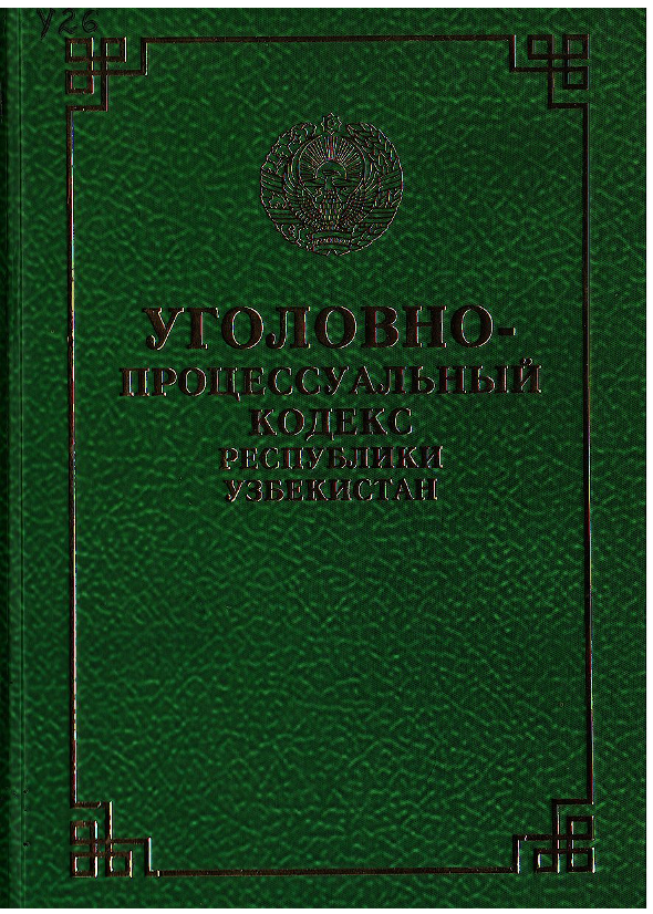 Уголовно-процессуальный кодекс Республики Узбекистан