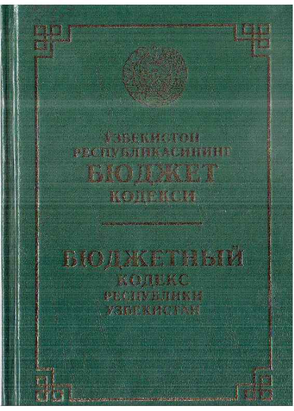 Ўзбекистон Республикасининг Бюджет кодекси