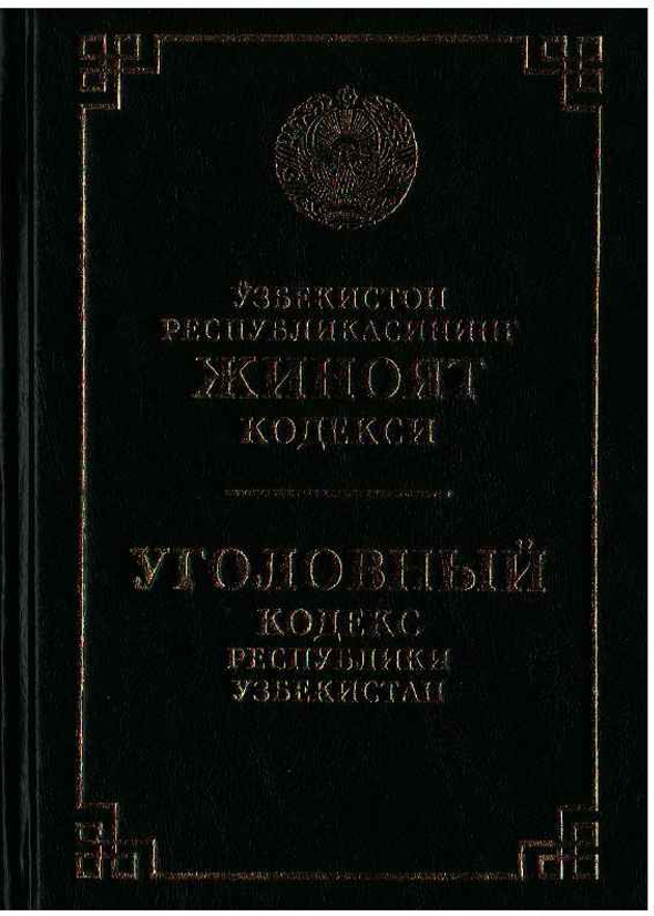 Ўзбекистон Республикасининг Жиноят кодекси