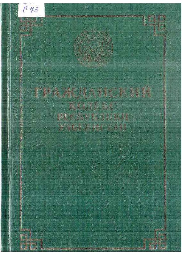 Гражданский кодекс Республики Узбекистан