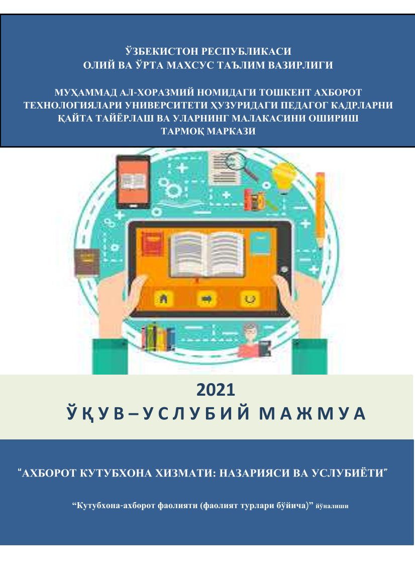 Ахборот кутубхона хизмати: назарияси ва услубиёти