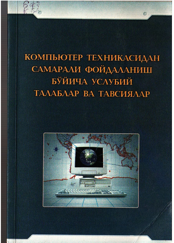 Компьютер техникасидан самарали фойдаланиш бўйича услубий талаблар ва тавсиялар