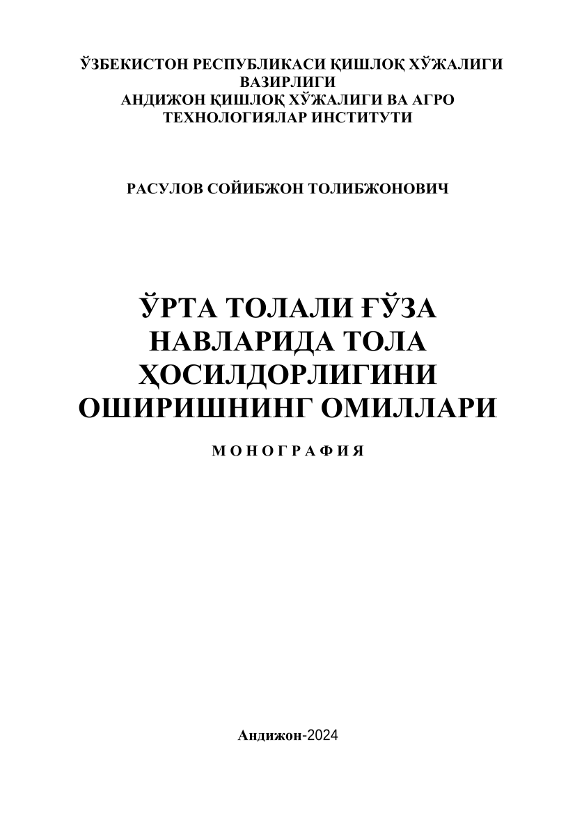 Ўрта толали ғўза навларида тола ҳосилдорлигини оширишнинг омиллари