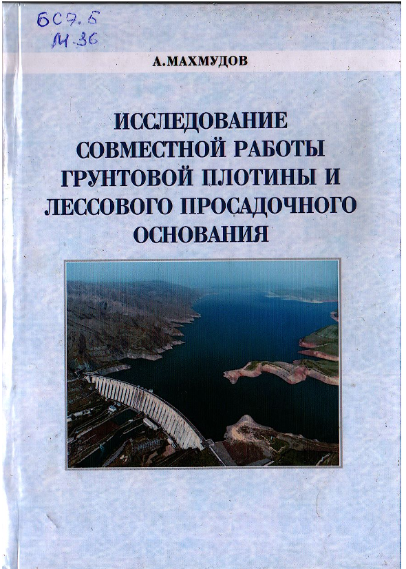 Исследование совместной работы грунтовой плотины и лессового просадочного основания