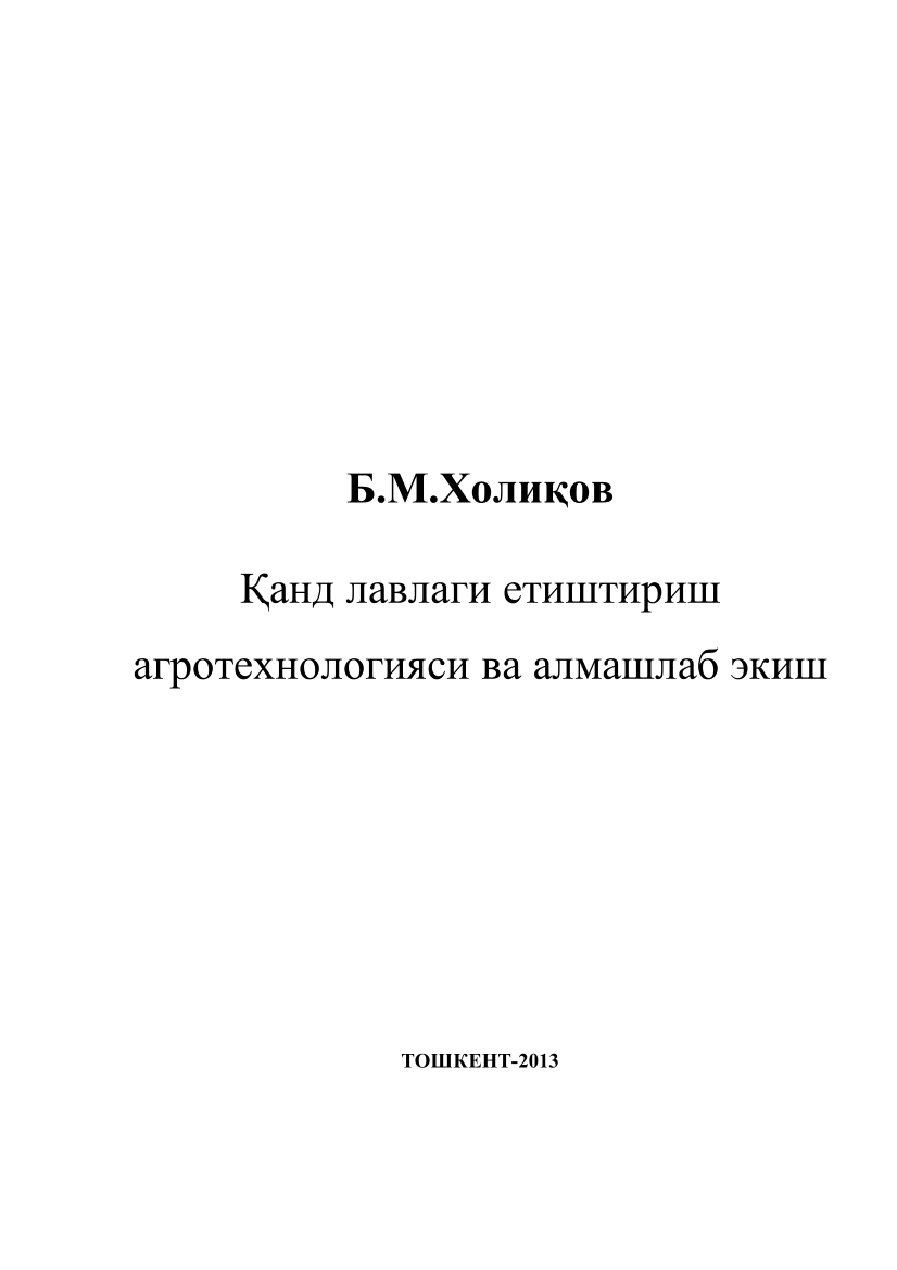 Қанд лавлаги етиштириш агротехнологияси ва алмашлаб экиш