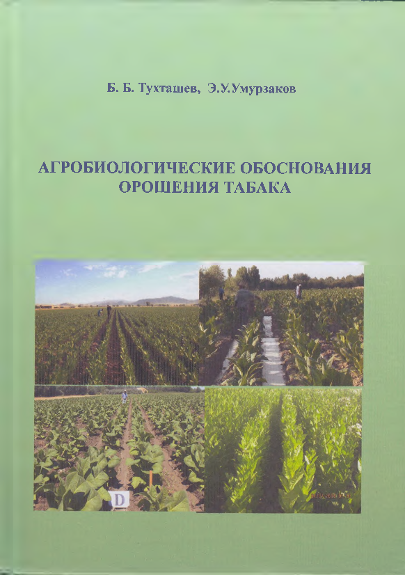 Агробиологические обоснование орошения табака