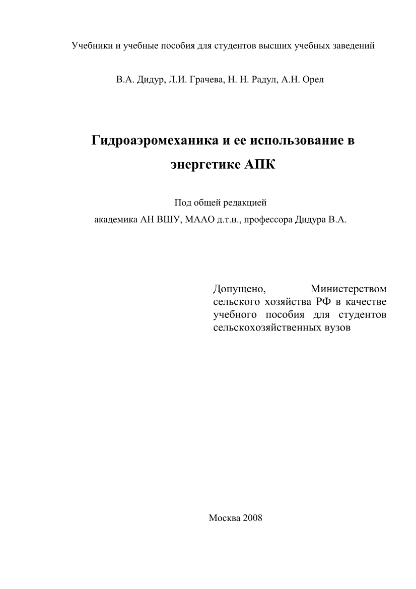 Гидроаэромеханика и ее использование в энергетике АПК