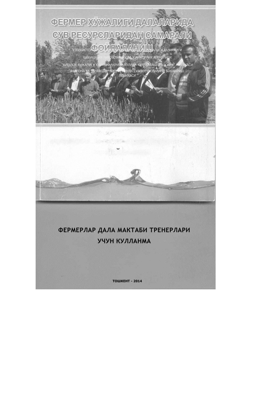 Фермер хўжалиги далаларида сув ресурсларидан самарали фойдаланиш