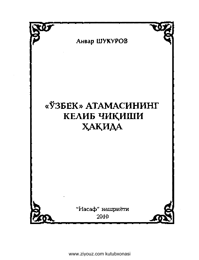 "Ўзбек" атамасининг келиб чиқиши ҳақида