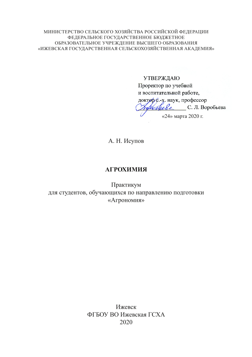 Агрохимия