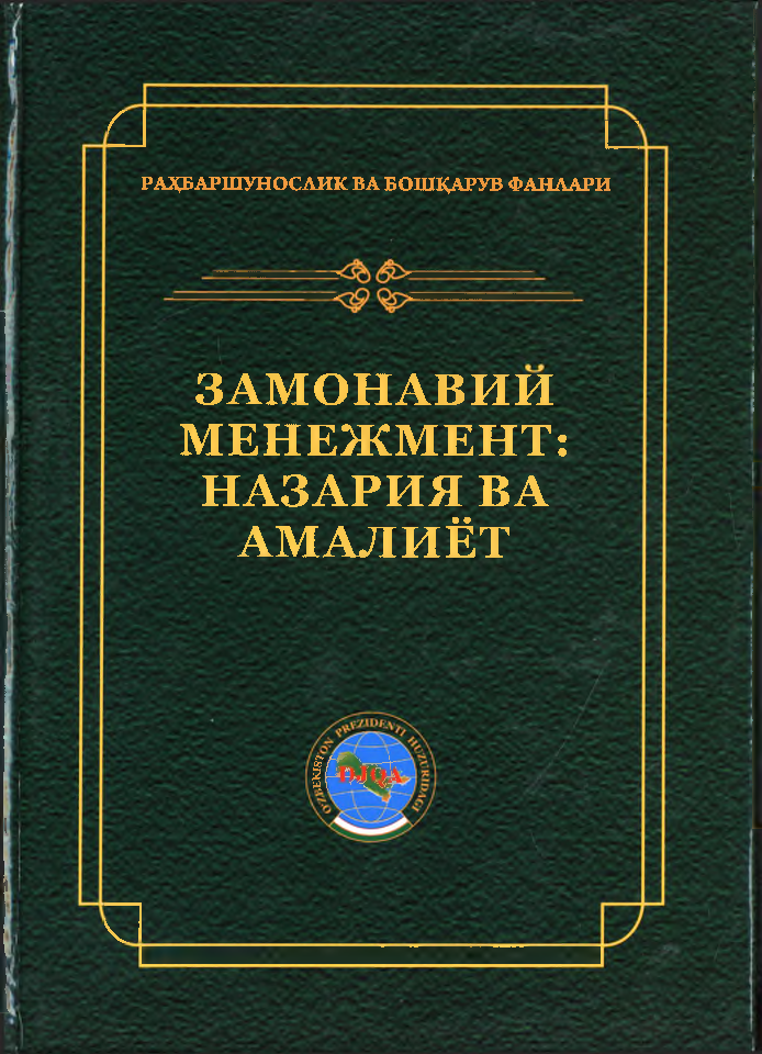Zamonaviy menejment: nazariya va amaliyot