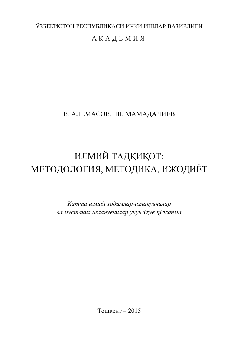 Илмий тадқиқот: методология, методика, ижодиёт