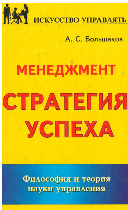 Менеджмент: Стратегия успеха