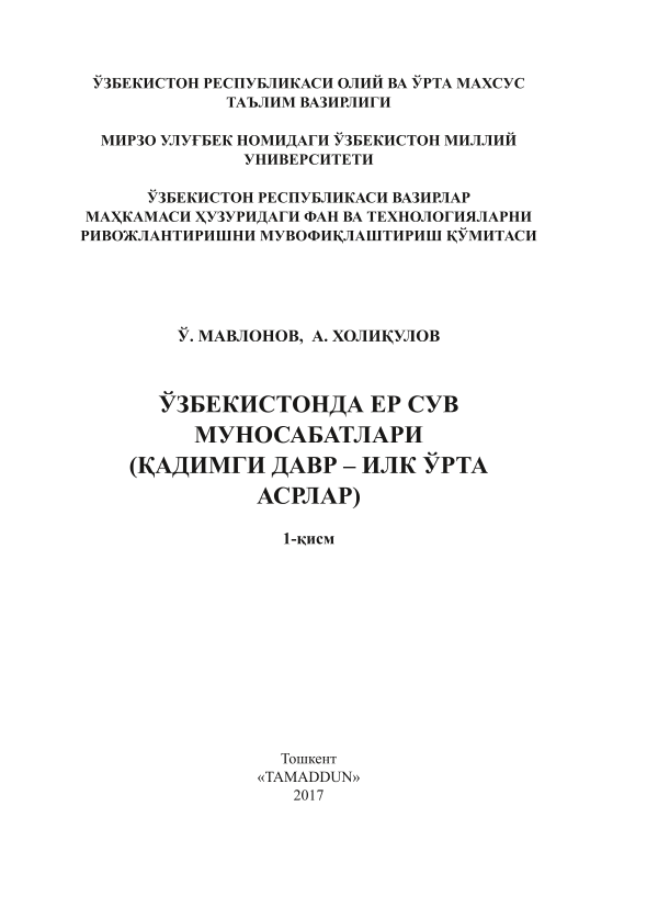 O'zbekistonda yer suv munosabatlari (qadimgi davr - ilk o'rta asrlar)