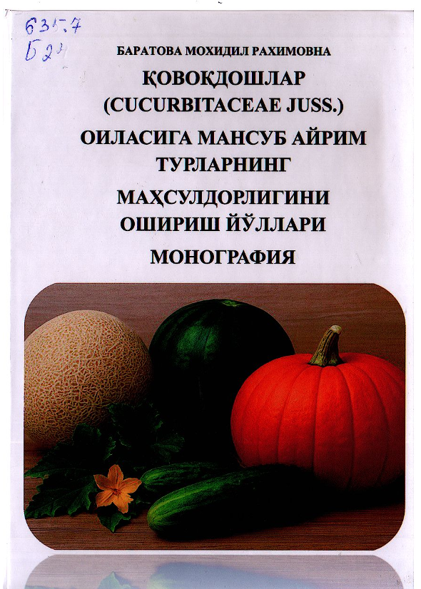 Қовоқдошлар (CUCURBITACEAE JUSS.) оиласига мансуб айрим турларнинг маҳсулдорлигини ошириш йўллари