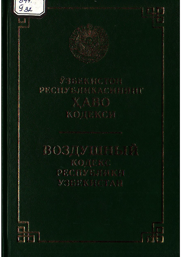 Ўзбекистон Республикасининг ҳаво кодекси