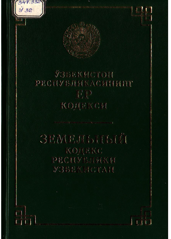 Ўзбекистон Республикасининг Ер кодекси