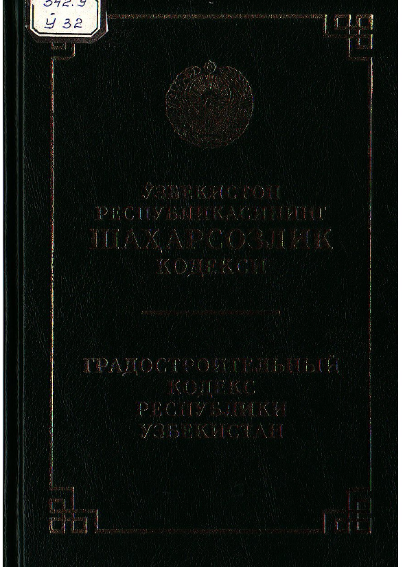 Ўзбекистон Республикасининг Шаҳарсозлик кодекси