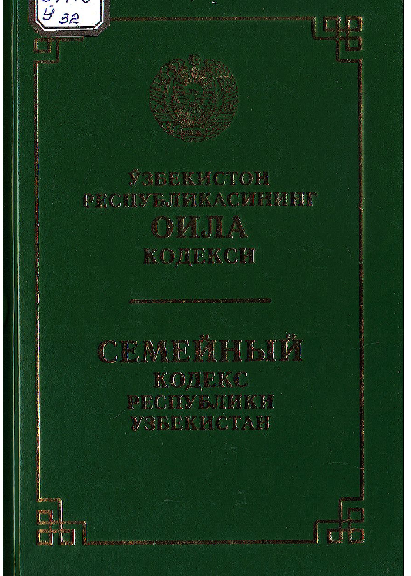 Ўзбекистон Республикасининг Оила кодекси