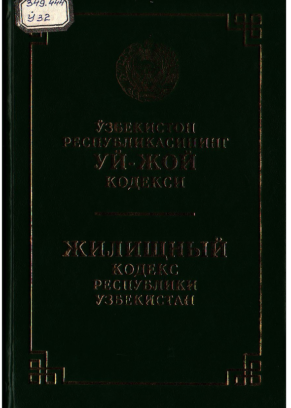 Ўзбекистон Республикасининг Уй-жой кодекси