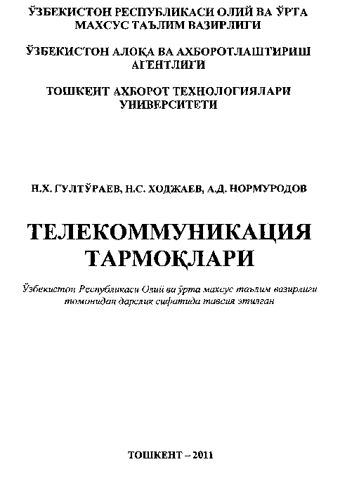 Телекоммуникация тармоқлари