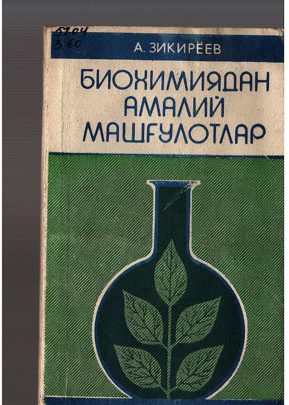 Биохимиядан амалий машғулотлар