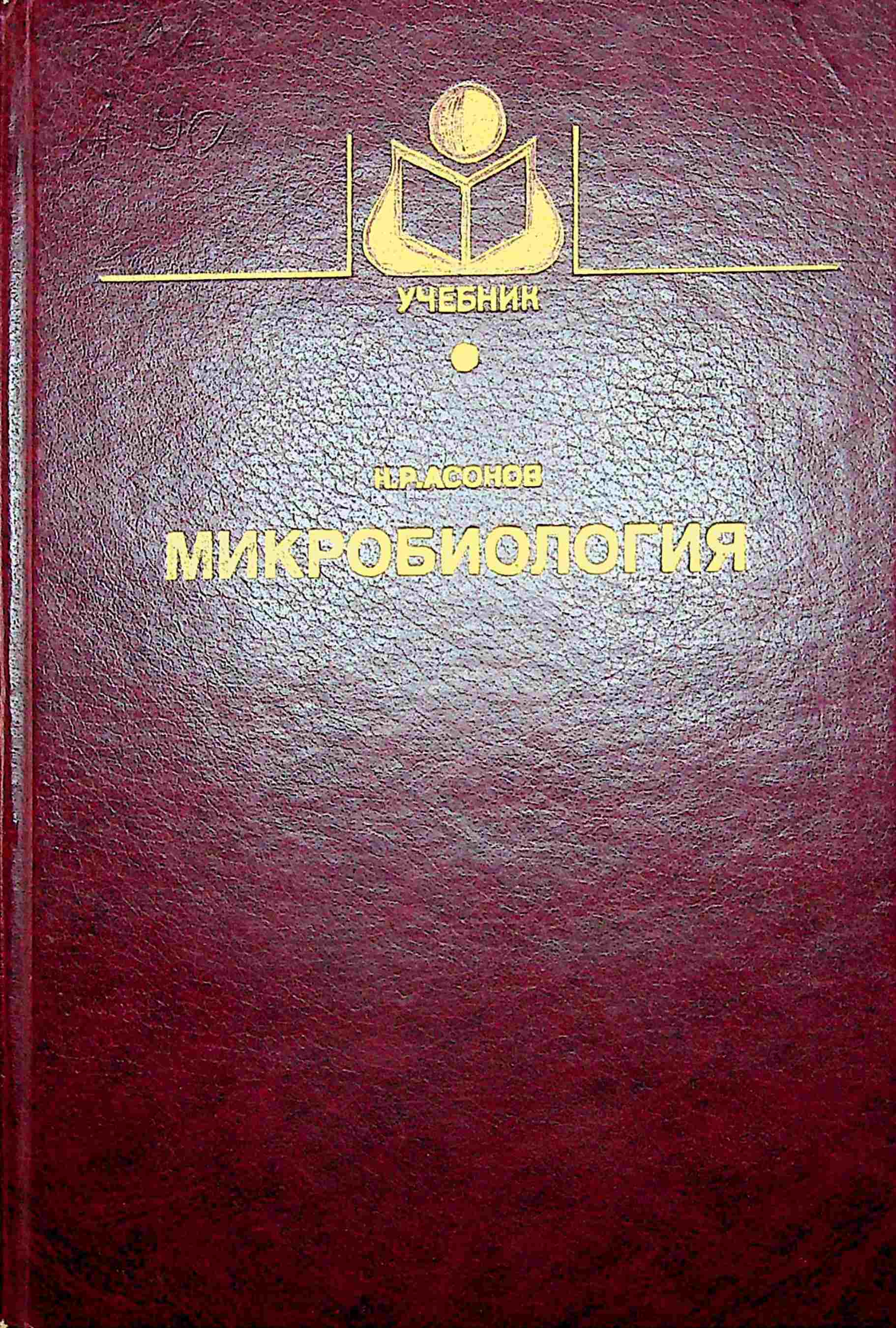 Микробиолгия