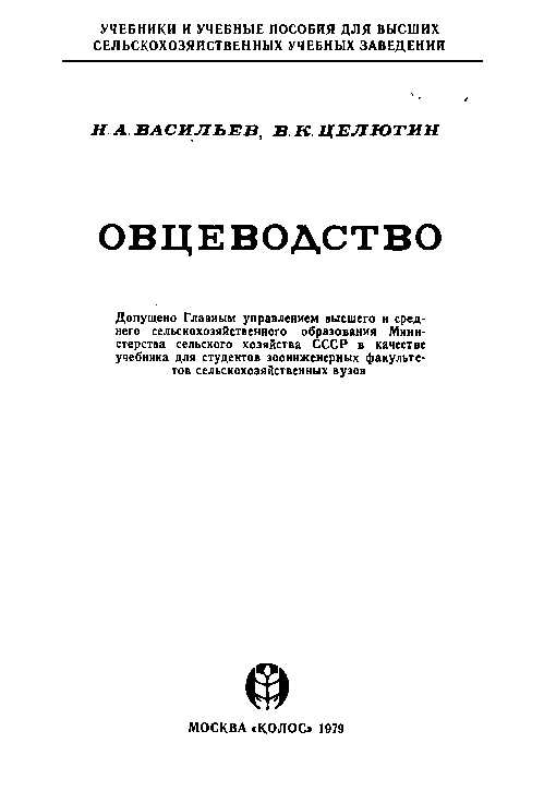 Овцеводство