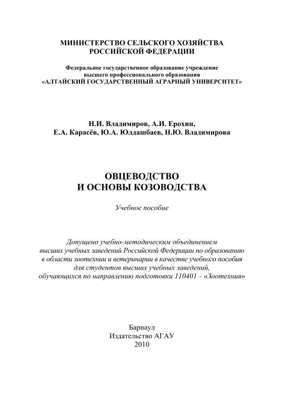 Овцеводство и основы козоводства