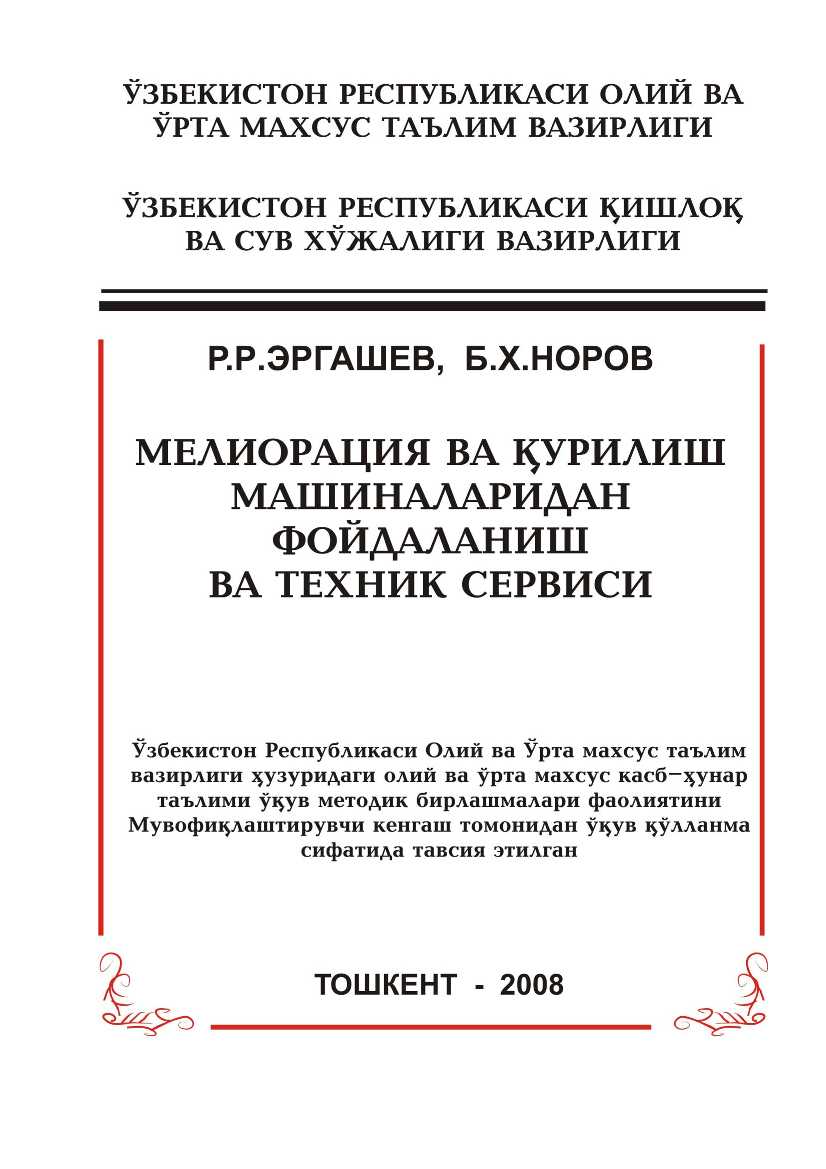 Мелиорация ва қурилиш машиналаридан фойдаланиш ва техник сервиси