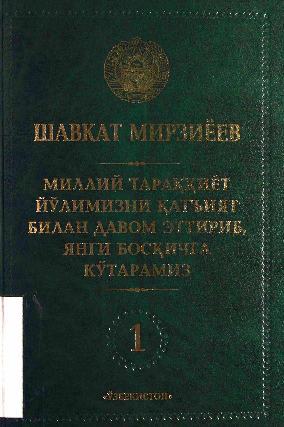 Миллий тараққиёт йўлимизни қатъият билан давом эттириб, янги босқичга кўтарамиз