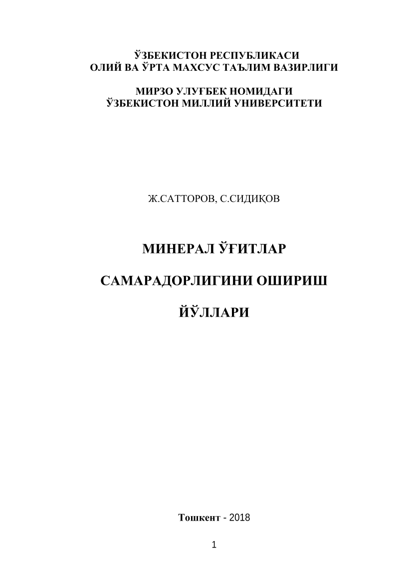 Минерал ўғитлар самарадорлигини ошириш йўллари