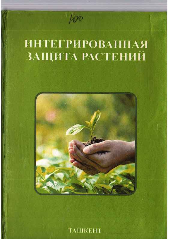 Интегрированная защита растений