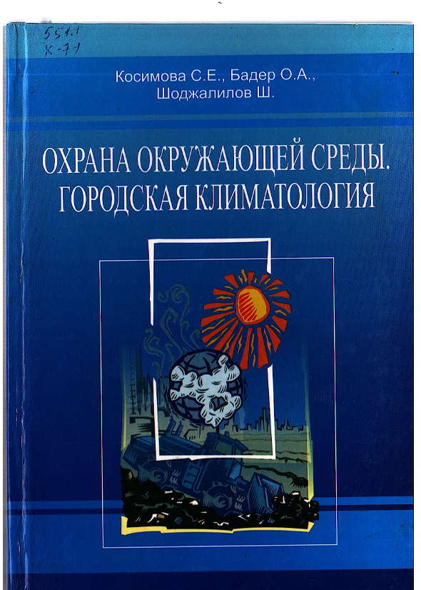 Охрана окружающей среды, городская климатология
