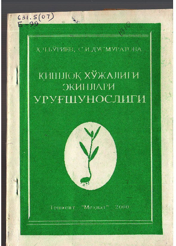 Қишлоқ хўжалиги экинлари уруғшунослиги