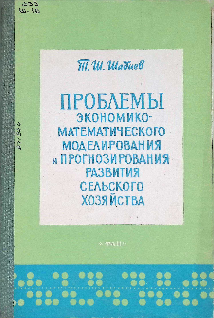 Проблемы экономико-математического моделирования и прогнозирования развития сельского хозяйства