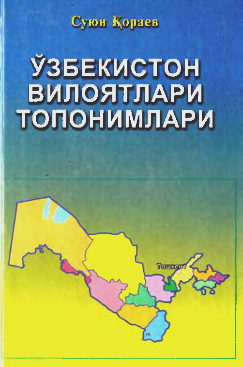Ўзбекистон вилоятлари топонимлари